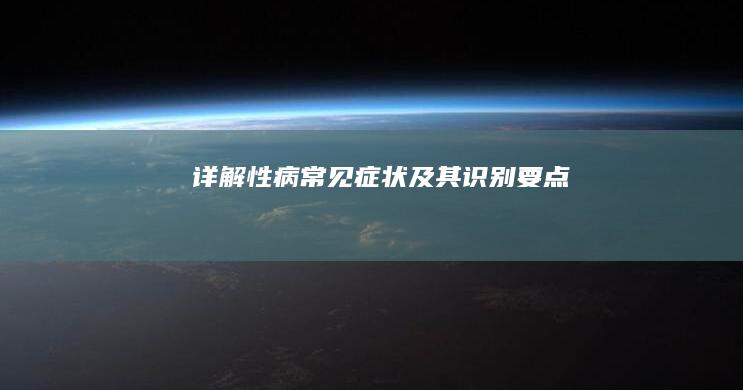 详解性病常见症状及其识别要点